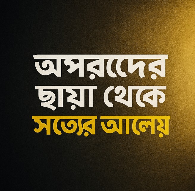 ক্ষমতার নামে অন্যায়? ফাঁস হবেই!